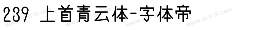 239 上首青云体字体转换